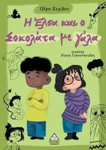 Η ΕΛΣΑ ΚΑΙ Ο ΣΟΚΟΛΑΤΑ ΜΕ ΓΑΛΑ Η ΕΛΣΑ ΚΑΙ Ο ΣΟΚΟΛΑΤΑ ΜΕ ΓΑΛΑ