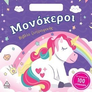 ΜΟΝΟΚΕΡΟΙ ΜΟΝΟΚΕΡΟΙ