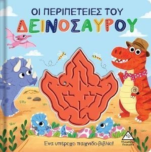 ΟΙ ΠΕΡΙΠΕΤΕΙΕΣ ΤΟΥ ΔΕΙΝΟΣΑΥΡΟΥ ΟΙ ΠΕΡΙΠΕΤΕΙΕΣ ΤΟΥ ΔΕΙΝΟΣΑΥΡΟΥ