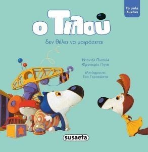 Ο ΤΙΛΟΥ ΔΕΝ ΘΕΛΕΙ ΝΑ ΜΟΙΡΑΖΕΤΑΙ Ο ΤΙΛΟΥ ΔΕΝ ΘΕΛΕΙ ΝΑ ΜΟΙΡΑΖΕΤΑΙ