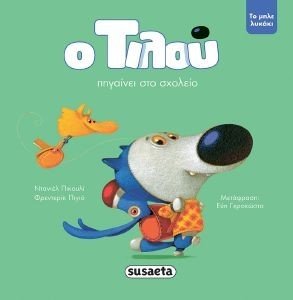 Ο ΤΙΛΟΥ ΠΗΓΑΙΝΕΙ ΣΤΟ ΣΧΟΛΕΙΟ Ο ΤΙΛΟΥ ΠΗΓΑΙΝΕΙ ΣΤΟ ΣΧΟΛΕΙΟ