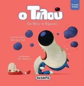 Ο ΤΙΛΟΥ ΔΕΝ ΘΕΛΕΙ ΝΑ ΘΥΜΩΝΕΙ Ο ΤΙΛΟΥ ΔΕΝ ΘΕΛΕΙ ΝΑ ΘΥΜΩΝΕΙ