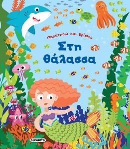 ΠΑΡΑΤΗΡΩ ΚΑΙ ΒΡΙΣΚΩ ΣΤΗ ΘΑΛΑΣΣΑ ΠΑΡΑΤΗΡΩ ΚΑΙ ΒΡΙΣΚΩ ΣΤΗ ΘΑΛΑΣΣΑ