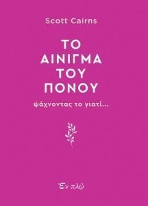 ΤΟ ΑΙΝΙΓΜΑ ΤΟΥ ΠΟΝΟΥ ΤΟ ΑΙΝΙΓΜΑ ΤΟΥ ΠΟΝΟΥ