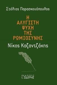 Η ΑΛΥΓΙΣΤΗ ΨΥΧΗ ΤΗΣ ΡΩΜΙΟΣΥΝΗΣ - ΝΙΚΟΣ ΚΑΖΑΝΤΖΑΚΗΣ Η ΑΛΥΓΙΣΤΗ ΨΥΧΗ ΤΗΣ ΡΩΜΙΟΣΥΝΗΣ - ΝΙΚΟΣ ΚΑΖΑΝΤΖΑΚΗΣ