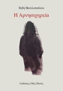 Η ΑΡΝΗΣΙΧΗΡΕΙΑ Η ΑΡΝΗΣΙΧΗΡΕΙΑ