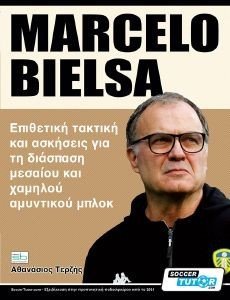 MARCELO BIELSA ΕΠΙΘΕΤΙΚΗ ΤΑΚΤΙΚΗ ΚΑΙ ΑΣΚΗΣΕΙΣ ΓΙΑ ΤΗ ΔΙΑΣΠΑΣΗ ΜΕΣΑΙΟΥ ΚΑΙ ΧΑΜΗΛΟΥ ΑΜΥΝΤΙΚΟΥ ΜΠΛΟΚ