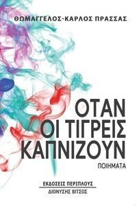 ΟΤΑΝ ΟΙ ΤΙΓΡΕΙΣ ΚΑΠΝΙΖΑΝ ΟΤΑΝ ΟΙ ΤΙΓΡΕΙΣ ΚΑΠΝΙΖΑΝ