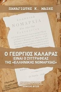 Ο ΓΕΩΡΓΙΟΣ ΚΑΛΑΡΑΣ ΕΙΝΑΙ Ο ΣΥΓΓΡΑΦΕΑΣ ΤΗΣ ΕΛΛΗΝΙΚΗΣ ΝΟΜΑΡΧΙΑΣ Ο ΓΕΩΡΓΙΟΣ ΚΑΛΑΡΑΣ ΕΙΝΑΙ Ο ΣΥΓΓΡΑΦΕΑΣ ΤΗΣ ΕΛΛΗΝΙΚΗΣ ΝΟΜΑΡΧΙΑΣ