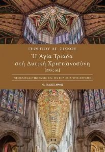 Η ΑΓΙΑ ΤΡΙΑΔΑ ΣΤΗ ΔΥΤΙΚΗ ΧΡΙΣΤΙΑΝΟΣΥΝΗ 20ΟΣ ΑΙΩΝΑΣ Η ΑΓΙΑ ΤΡΙΑΔΑ ΣΤΗ ΔΥΤΙΚΗ ΧΡΙΣΤΙΑΝΟΣΥΝΗ 20ΟΣ ΑΙΩΝΑΣ