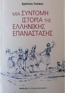 ΜΙΑ ΣΥΝΤΟΜΗ ΙΣΤΟΡΙΑ ΤΗΣ ΕΛΛΗΝΙΚΗΣ ΕΠΑΝΑΣΤΑΣΗΣ ΜΙΑ ΣΥΝΤΟΜΗ ΙΣΤΟΡΙΑ ΤΗΣ ΕΛΛΗΝΙΚΗΣ ΕΠΑΝΑΣΤΑΣΗΣ