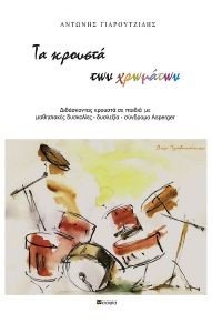 ΤΑ ΚΡΟΥΣΤΑ ΤΩΝ ΧΡΩΜΑΤΩΝ ΤΑ ΚΡΟΥΣΤΑ ΤΩΝ ΧΡΩΜΑΤΩΝ