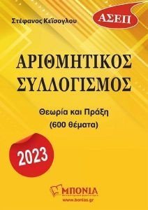 ΑΡΙΘΜΗΤΙΚΟΣ ΣΥΛΛΟΓΙΣΜΟΣ ΑΡΙΘΜΗΤΙΚΟΣ ΣΥΛΛΟΓΙΣΜΟΣ