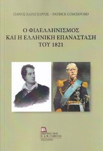Ο ΦΙΛΕΛΛΗΝΙΣΜΟΣ ΚΑΙ Η ΕΛΛΗΝΙΚΗ ΕΠΑΝΑΣΤΑΣΗ ΤΟΥ 1821 Ο ΦΙΛΕΛΛΗΝΙΣΜΟΣ ΚΑΙ Η ΕΛΛΗΝΙΚΗ ΕΠΑΝΑΣΤΑΣΗ ΤΟΥ 1821