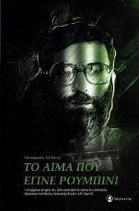 ΤΟ ΑΙΜΑ ΠΟΥ ΕΓΙΝΕ ΡΟΥΜΠΙΝΙ ΤΟ ΑΙΜΑ ΠΟΥ ΕΓΙΝΕ ΡΟΥΜΠΙΝΙ
