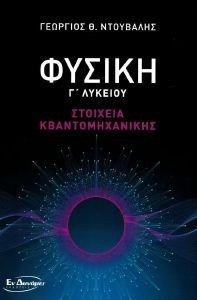 ΦΥΣΙΚΗ Γ ΛΥΚΕΙΟΥ ΣΤΟΙΧΕΙΑ ΚΒΑΝΤΟΜΗΧΑΝΙΚΗΣ ΦΥΣΙΚΗ Γ ΛΥΚΕΙΟΥ ΣΤΟΙΧΕΙΑ ΚΒΑΝΤΟΜΗΧΑΝΙΚΗΣ