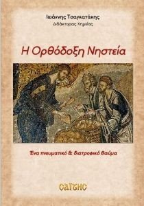 Η ΟΡΘΟΔΟΞΗ ΝΗΣΤΕΙΑ Η ΟΡΘΟΔΟΞΗ ΝΗΣΤΕΙΑ