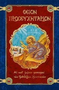 ΘΕΙΟΝ ΠΡΟΣΕΥΧΗΤΑΡΙΟΝ ΘΕΙΟΝ ΠΡΟΣΕΥΧΗΤΑΡΙΟΝ