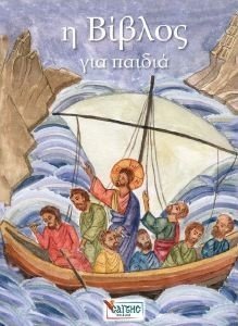 Η ΒΙΒΛΟΣ ΓΙΑ ΠΑΙΔΙΑ Η ΒΙΒΛΟΣ ΓΙΑ ΠΑΙΔΙΑ