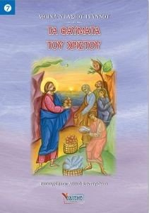 ΤΑ ΘΑΥΜΑΤΑ ΤΟΥ ΧΡΙΣΤΟΥ ΤΑ ΘΑΥΜΑΤΑ ΤΟΥ ΧΡΙΣΤΟΥ