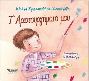 Τ ΑΡΙΣΤΟΥΡΓΗΜΑΤΑ ΜΟΥ Τ ΑΡΙΣΤΟΥΡΓΗΜΑΤΑ ΜΟΥ