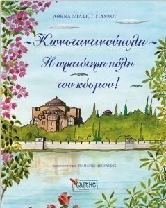 ΚΩΝΣΤΑΝΤΙΝΟΥΠΟΛΗ Η ΩΡΑΙΟΤΕΡΗ ΠΟΛΗ ΤΟΥ ΚΟΣΜΟΥ ΚΩΝΣΤΑΝΤΙΝΟΥΠΟΛΗ Η ΩΡΑΙΟΤΕΡΗ ΠΟΛΗ ΤΟΥ ΚΟΣΜΟΥ