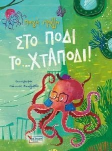 ΣΤΟ ΠΟΔΙ ΤΟ ΧΤΑΠΟΔΙ ΣΤΟ ΠΟΔΙ ΤΟ ΧΤΑΠΟΔΙ