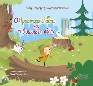 Ο ΠΡΑΣΙΝΟΚΑΠΕΛΑΚΗΣ ΚΑΙ Η ΘΥΜΩΜΕΝΗ ΠΟΛΗ Ο ΠΡΑΣΙΝΟΚΑΠΕΛΑΚΗΣ ΚΑΙ Η ΘΥΜΩΜΕΝΗ ΠΟΛΗ