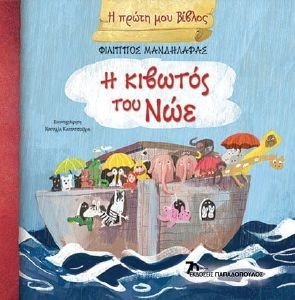 Η ΠΡΩΤΗ ΜΟΥ ΒΙΒΛΟΣ-Η ΚΙΒΩΤΟΣ ΤΟΥ ΝΩΕ Η ΠΡΩΤΗ ΜΟΥ ΒΙΒΛΟΣ-Η ΚΙΒΩΤΟΣ ΤΟΥ ΝΩΕ