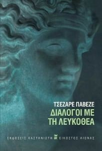 ΔΙΑΛΟΓΟΙ ΜΕ ΤΗ ΛΕΥΚΟΘΕΑ ΔΙΑΛΟΓΟΙ ΜΕ ΤΗ ΛΕΥΚΟΘΕΑ