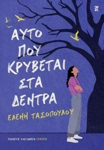 ΑΥΤΟ ΠΟΥ ΚΡΥΒΕΤΑΙ ΣΤΑ ΔΕΝΤΡΑ ΑΥΤΟ ΠΟΥ ΚΡΥΒΕΤΑΙ ΣΤΑ ΔΕΝΤΡΑ