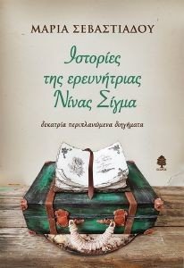 ΙΣΤΟΡΙΕΣ ΤΗΣ ΕΡΕΥΝΗΤΡΙΑΣ ΝΙΝΑΣ ΣΙΓΜΑ ΙΣΤΟΡΙΕΣ ΤΗΣ ΕΡΕΥΝΗΤΡΙΑΣ ΝΙΝΑΣ ΣΙΓΜΑ