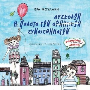 Η ΠΑΛΕΤΑ ΤΩΝ ΔΥΣΚΟΛΩΝ ΣΥΝΑΙΣΘΗΜΑΤΩΝ Η ΠΑΛΕΤΑ ΤΩΝ ΔΥΣΚΟΛΩΝ ΣΥΝΑΙΣΘΗΜΑΤΩΝ