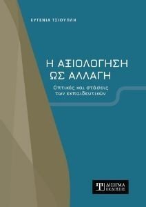 Η ΑΞΙΟΛΟΓΗΣΗ ΩΣ ΑΛΛΑΓΗ Η ΑΞΙΟΛΟΓΗΣΗ ΩΣ ΑΛΛΑΓΗ