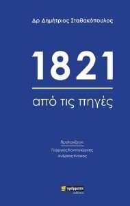 1821 ΑΠΟ ΤΙΣ ΠΗΓΕΣ 1821 ΑΠΟ ΤΙΣ ΠΗΓΕΣ