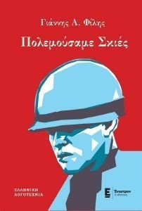 ΠΟΛΕΜΟΥΣΑΜΕ ΣΚΙΕΣ ΠΟΛΕΜΟΥΣΑΜΕ ΣΚΙΕΣ
