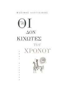 ΟΙ ΔΟΝ ΚΙΧΩΤΕΣ ΤΟΥ ΧΡΟΝΟΥ ΟΙ ΔΟΝ ΚΙΧΩΤΕΣ ΤΟΥ ΧΡΟΝΟΥ