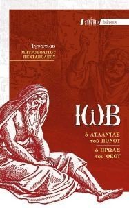 ΙΩΒ Ο ΑΤΛΑΝΤΑΣ ΤΟΥ ΠΟΝΟΥ ΙΩΒ Ο ΑΤΛΑΝΤΑΣ ΤΟΥ ΠΟΝΟΥ