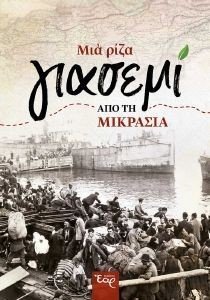 ΜΙΑ ΡΙΖΑ ΓΙΑΣΕΜΙ ΑΠΟ ΤΗ ΜΙΚΡΑΣΙΑ ΜΙΑ ΡΙΖΑ ΓΙΑΣΕΜΙ ΑΠΟ ΤΗ ΜΙΚΡΑΣΙΑ
