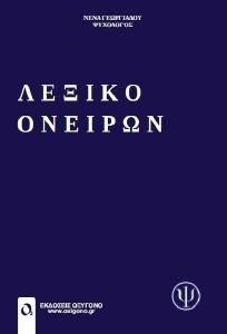 ΛΕΞΙΚΟ ΟΝΕΙΡΩΝ 108188859