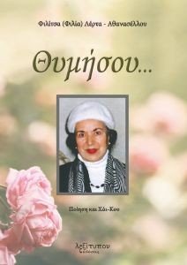 ΘΥΜΗΣΟΥ ΘΥΜΗΣΟΥ