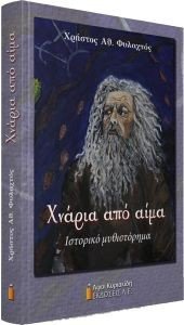 ΧΝΑΡΙΑ ΑΠΟ ΑΙΜΑ ΧΝΑΡΙΑ ΑΠΟ ΑΙΜΑ