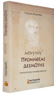 ΑΙΣΧΥΧΟΥ ΠΡΟΜΗΘΕΑΣ ΔΕΣΜΩΤΗΣ ΑΙΣΧΥΧΟΥ ΠΡΟΜΗΘΕΑΣ ΔΕΣΜΩΤΗΣ