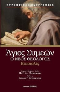 ΑΓΙΟΣ ΣΥΜΕΩΝ Ο ΝΕΟΣ ΘΕΟΛΟΓΟΣ ΕΠΙΣΤΟΛΕΣ ΑΓΙΟΣ ΣΥΜΕΩΝ Ο ΝΕΟΣ ΘΕΟΛΟΓΟΣ ΕΠΙΣΤΟΛΕΣ