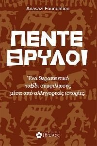 ΠΕΝΤΕ ΘΡΥΛΟΙ ΠΕΝΤΕ ΘΡΥΛΟΙ
