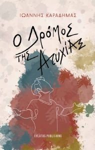 Ο ΔΡΟΜΟΣ ΤΗΣ ΑΤΥΧΙΑΣ Ο ΔΡΟΜΟΣ ΤΗΣ ΑΤΥΧΙΑΣ