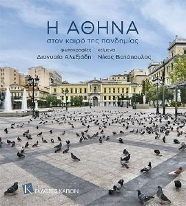 Η ΑΘΗΝΑ ΣΤΟΝ ΚΑΙΡΟ ΤΗΣ ΠΑΝΔΗΜΙΑΣ Η ΑΘΗΝΑ ΣΤΟΝ ΚΑΙΡΟ ΤΗΣ ΠΑΝΔΗΜΙΑΣ