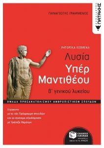 ΛΥΣΙΑΣ ΥΠΕΡ ΜΑΝΤΙΘΕΟΥ Β ΓΕΝΙΚΟΥ ΛΥΚΕΙΟΥ ΛΥΣΙΑΣ ΥΠΕΡ ΜΑΝΤΙΘΕΟΥ Β ΓΕΝΙΚΟΥ ΛΥΚΕΙΟΥ