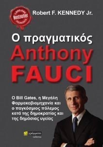 Ο ΠΡΑΓΜΑΤΙΚΟΣ ANTHONY FAUCI Ο ΠΡΑΓΜΑΤΙΚΟΣ ANTHONY FAUCI