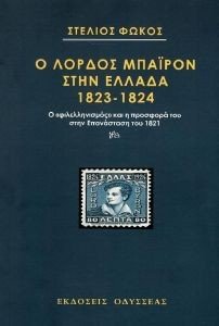 Ο ΛΟΡΔΟΣ ΜΠΑΙΡΟΝ ΣΤΗΝ ΕΛΛΑΔΑ 1823-1824 Ο ΛΟΡΔΟΣ ΜΠΑΙΡΟΝ ΣΤΗΝ ΕΛΛΑΔΑ 1823-1824